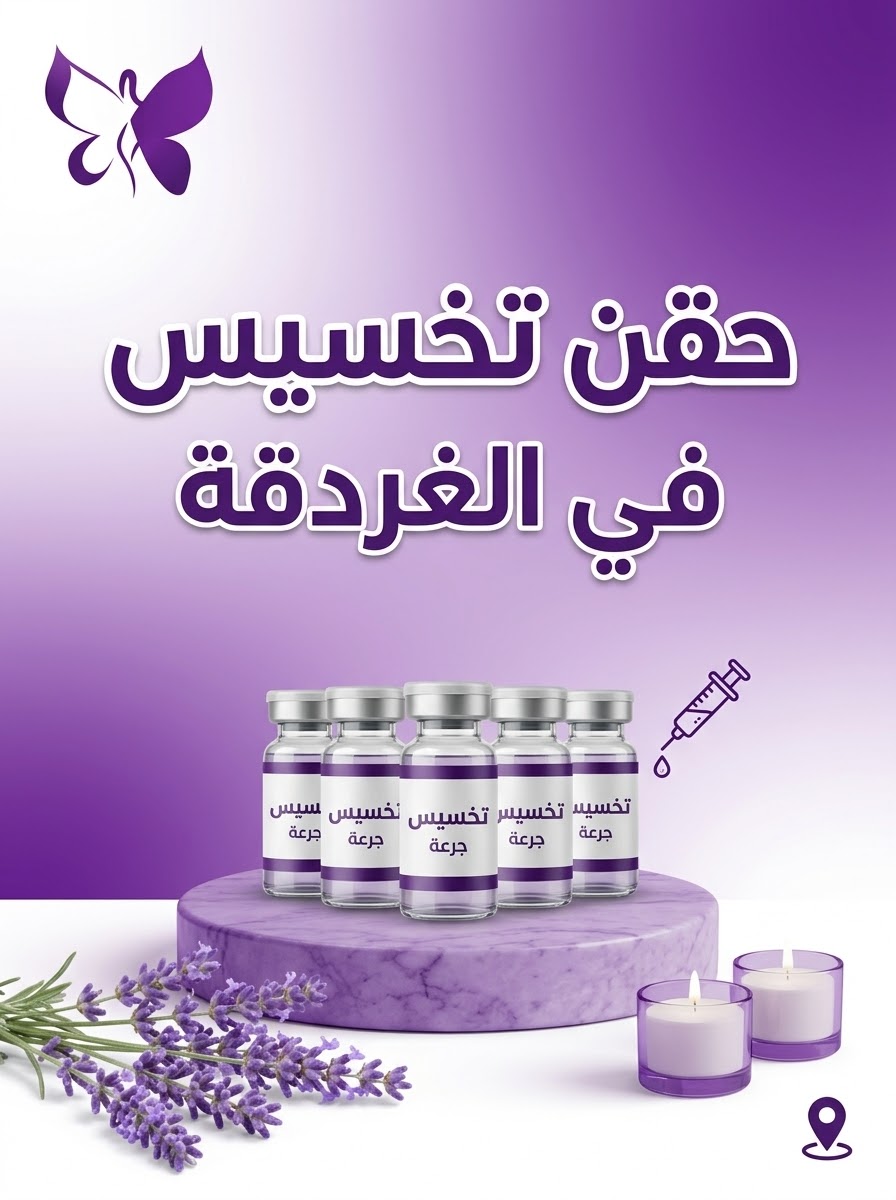 حقن تخسيس في الغردقة